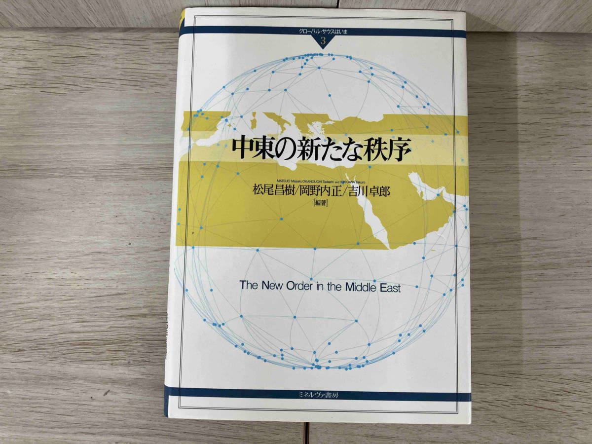 ◇中東の新たな秩序 松尾昌樹 - メルカリ