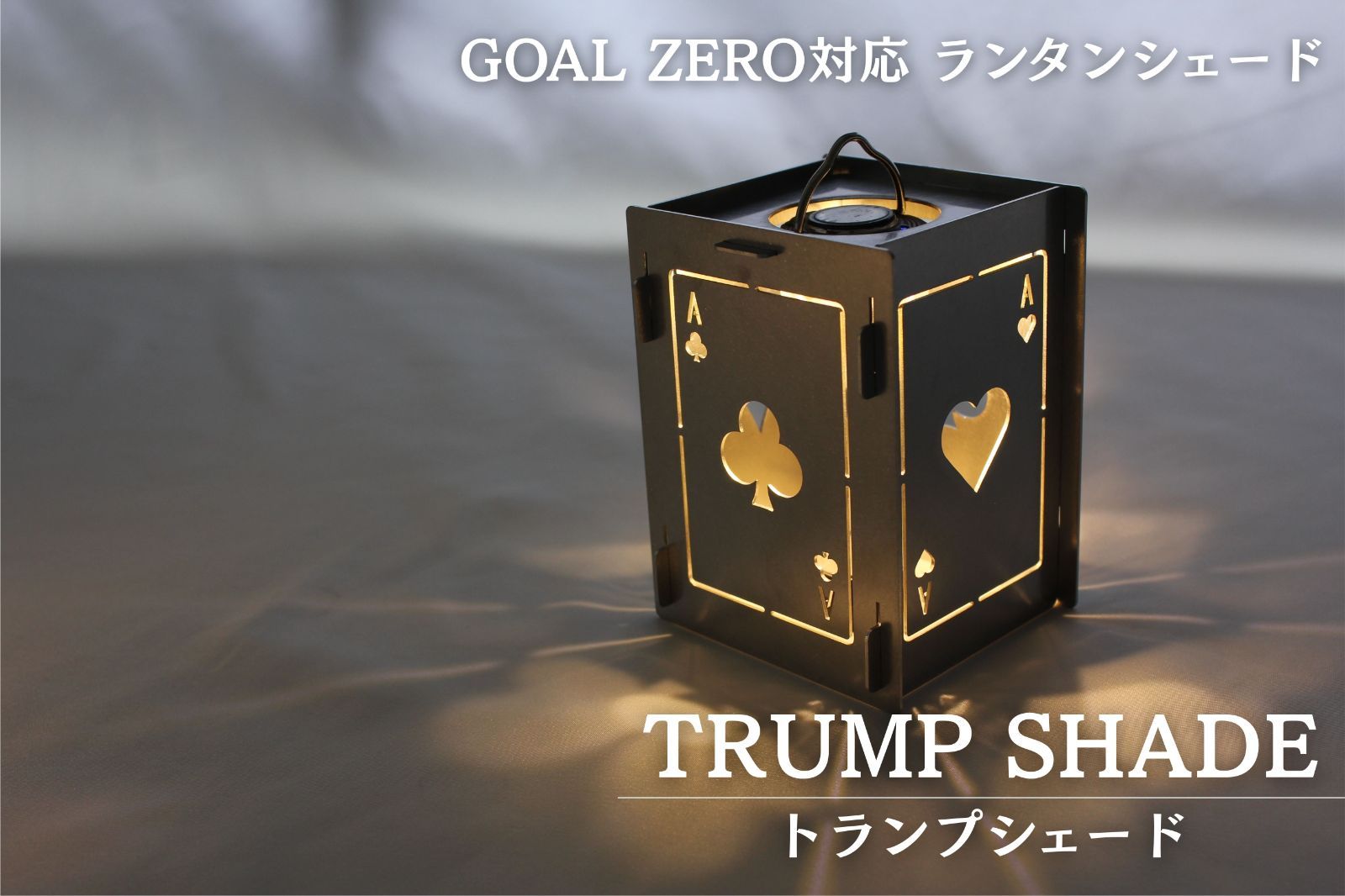 TRUMP SHADE GOAL ZERO対応 ランタンシェード トランプシェード