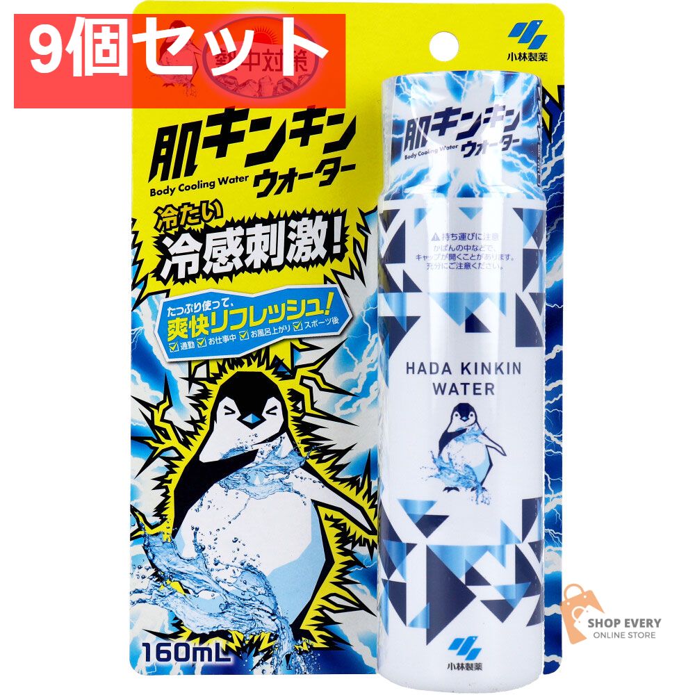 熱中対策 肌キンキンウォーター 160mL 9個セット