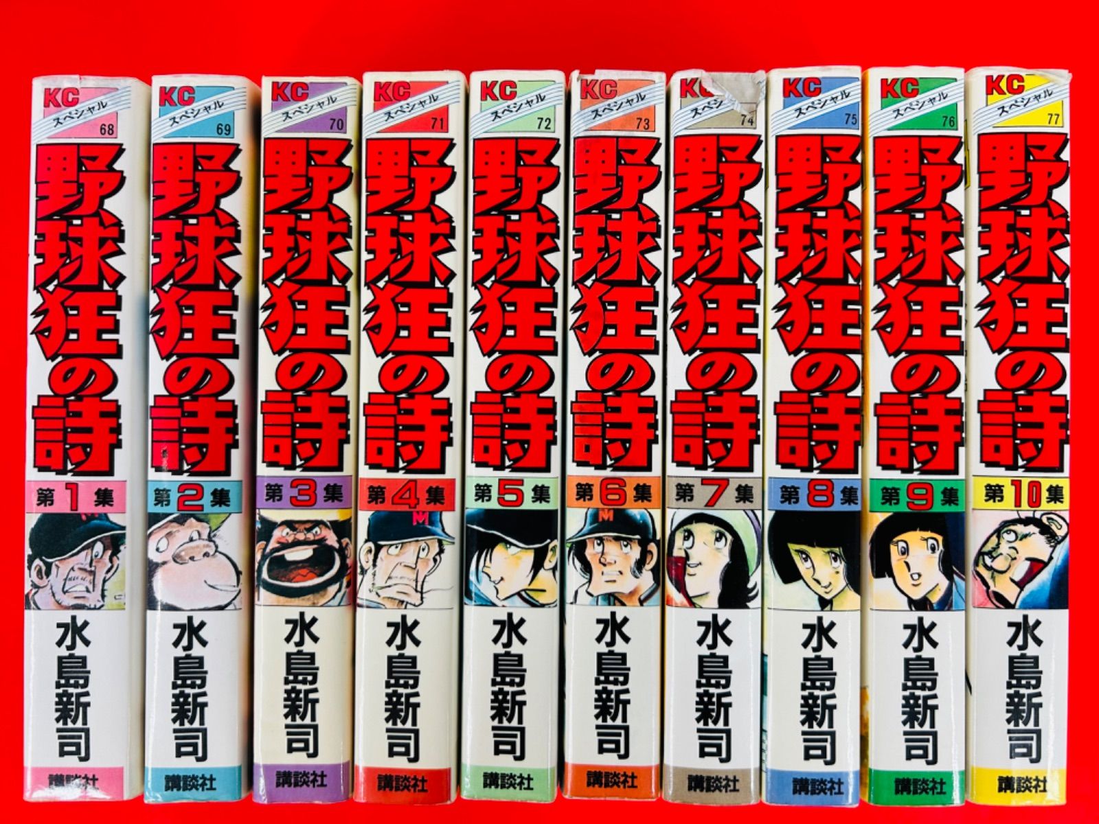 漫画コミック【野球狂の詩 1-10巻・全巻完結セット】水島新司☆KC 