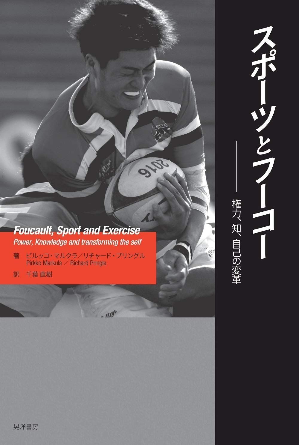 スポーツとフーコー――権力 知 自己の変革