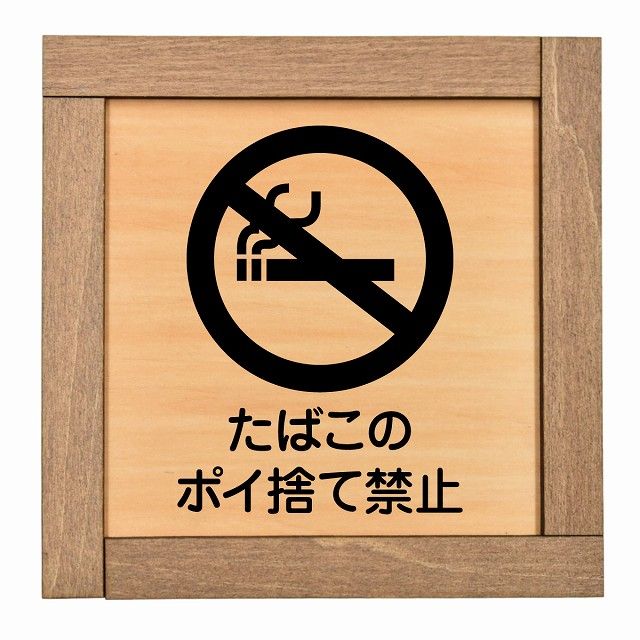 たばこのポイ捨て禁止 木枠付 木製プレート 正方形 13.5x13.5cm
