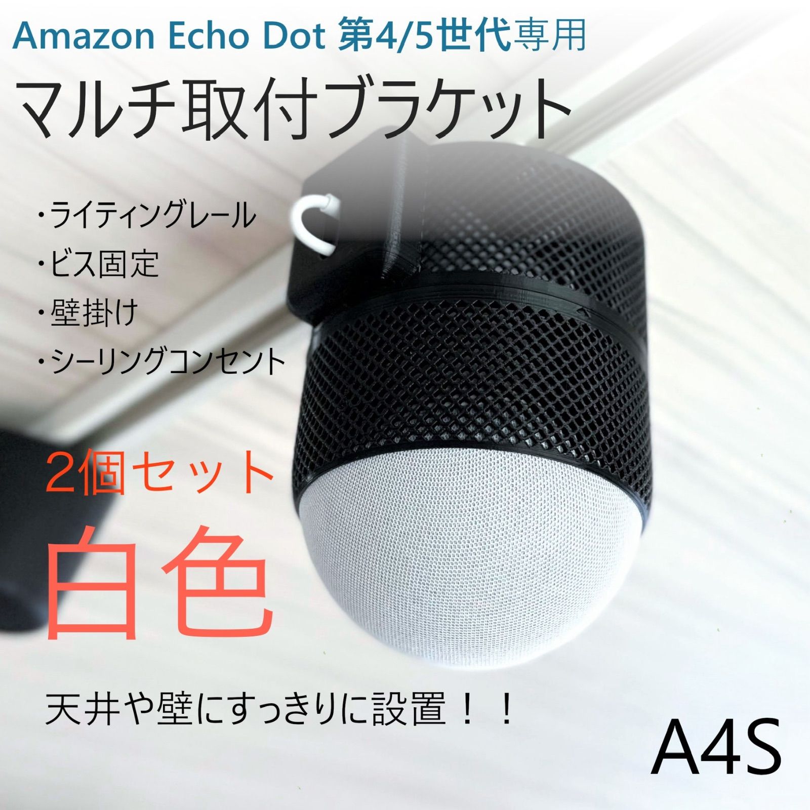 白色×2個セット】Echo Dot 第4/5世代専用 マルチ取付ブラケット