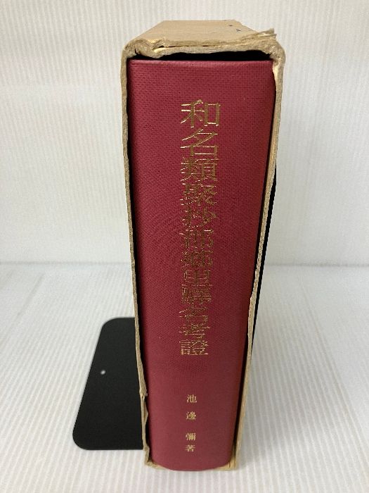 和名類聚抄郡郷里驛名考證 吉川弘文館 池辺 彌