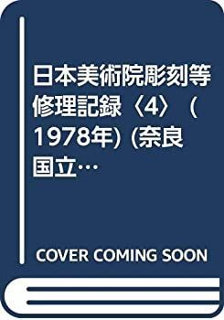 【中古】 日本美術院彫刻等修理記録 4 (1978年) (奈良国立文化財研究所史料 第13冊 )