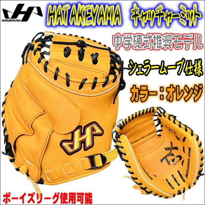 ハタケヤマ HATAKEYAMA 中学硬式推奨モデル 捕手用 キャッチャーミット