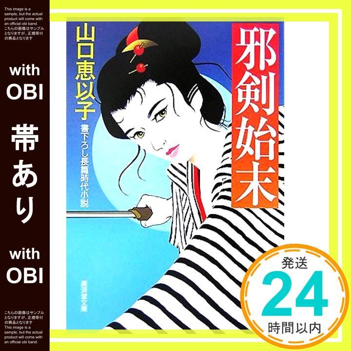 【中古】 邪剣始末/廣済堂出版/山口恵以子 邪剣始末/廣済堂出版/山口恵以子