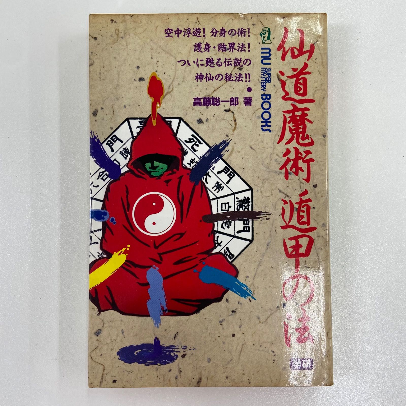 仙道錬金術房中の法　高藤聡一郎 仙道錬金術房中の法 (ムー・スーパー・ミステリー・ブックス