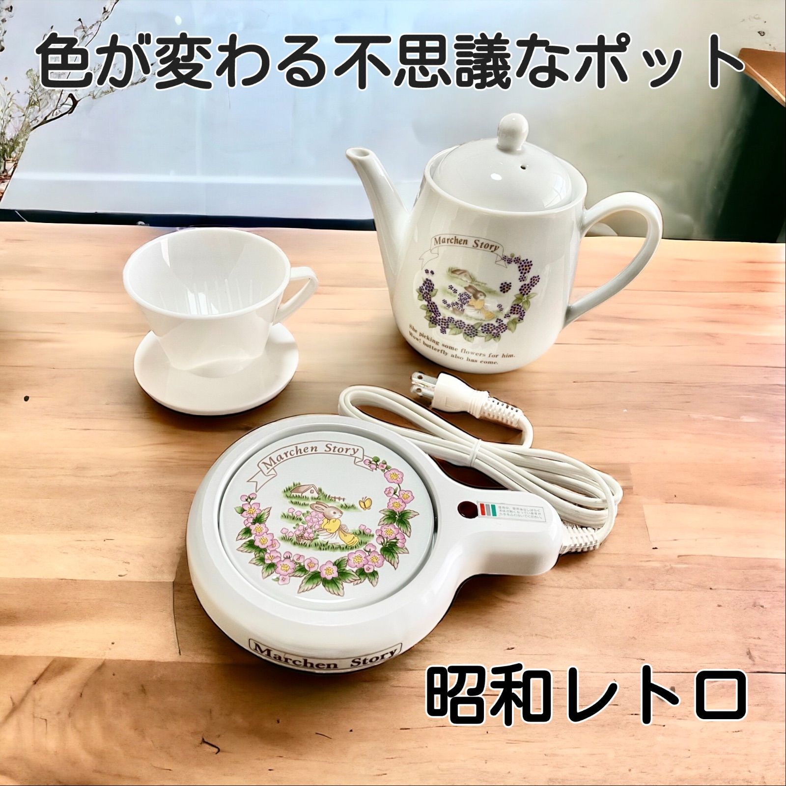 未使用】ウォーマー&コーヒーポットセット（ドリッパー付） 説明書付 ティ 紅茶 昭和レトロ - メルカリ