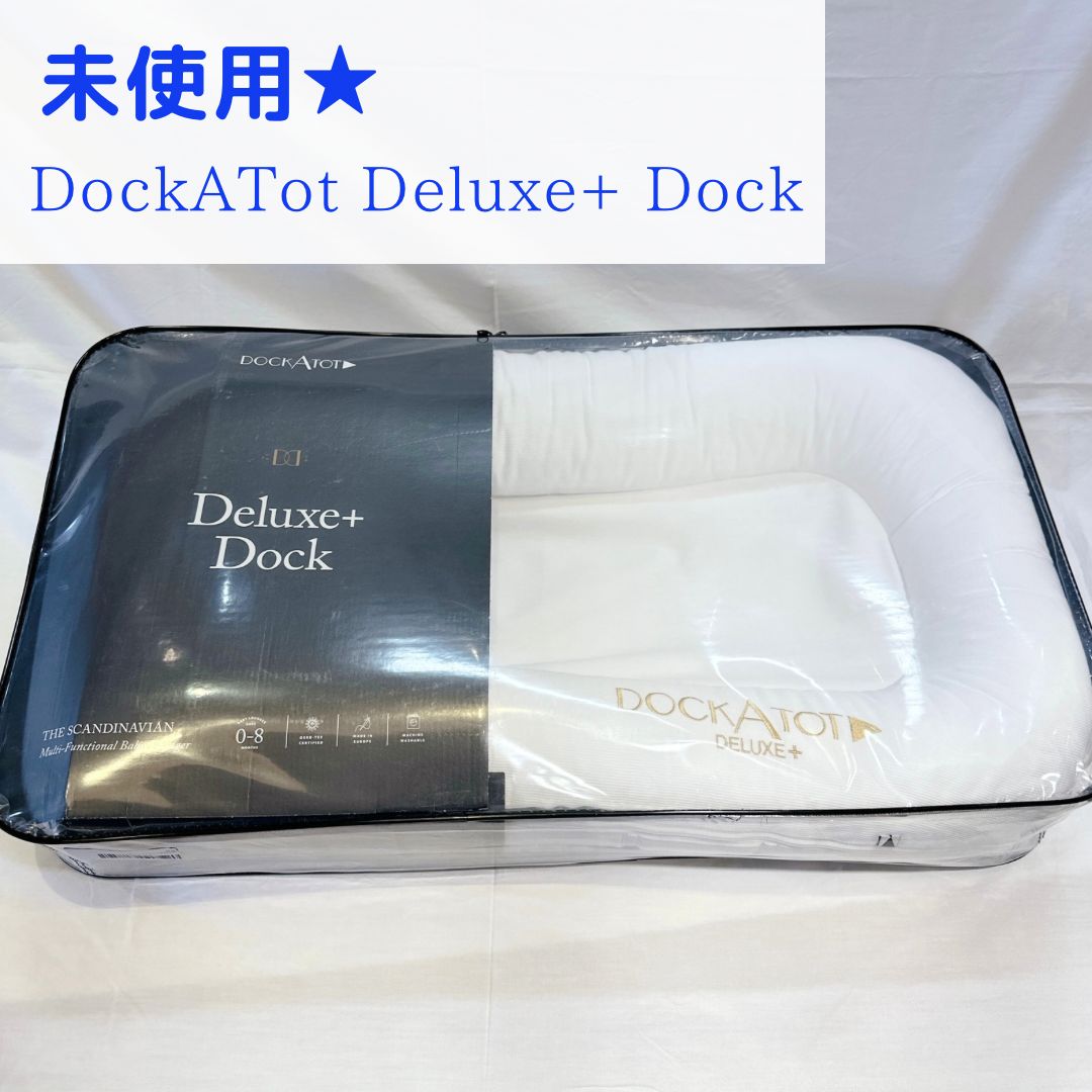 DockATot ドッカトット デラックス ケース付き（DockATot