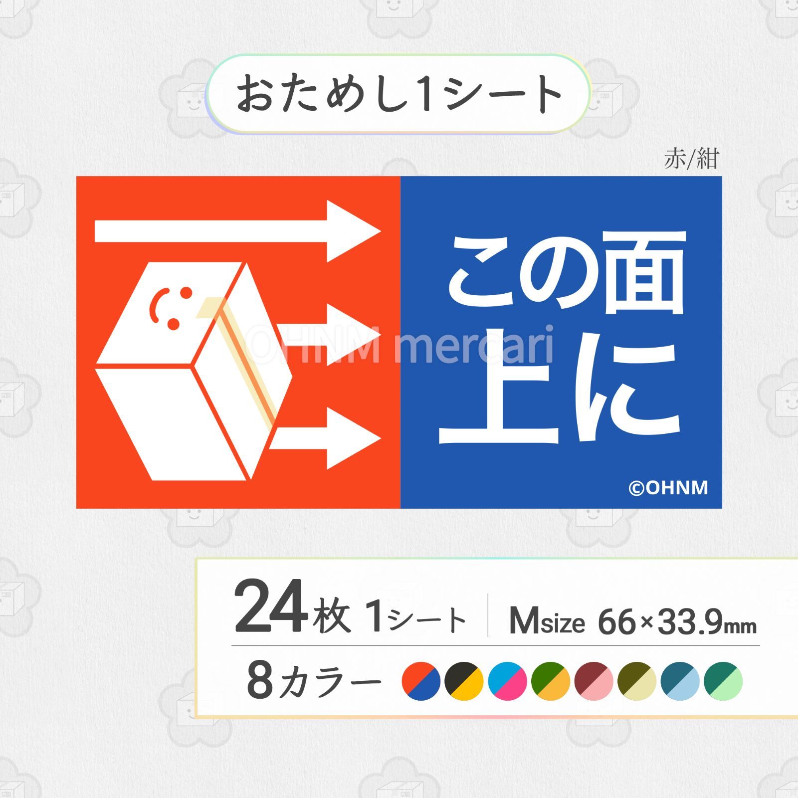 この面上に宅配ケアシール [横 ふつうMサイズ] 24枚選べる8カラー 取扱