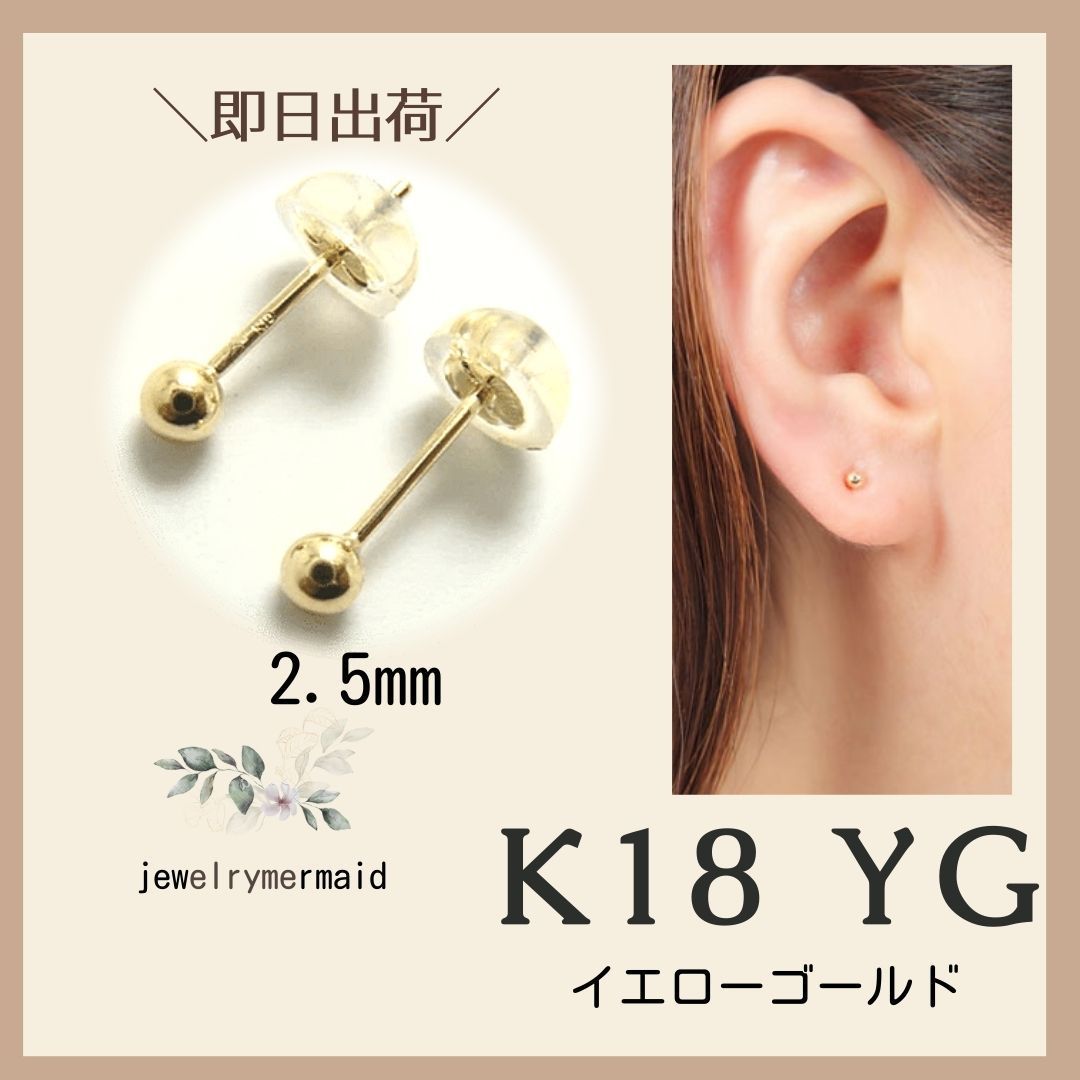 K 金 丸玉 2.5mm ピアス 日本製・本物・K刻印⋈♡*。゜
