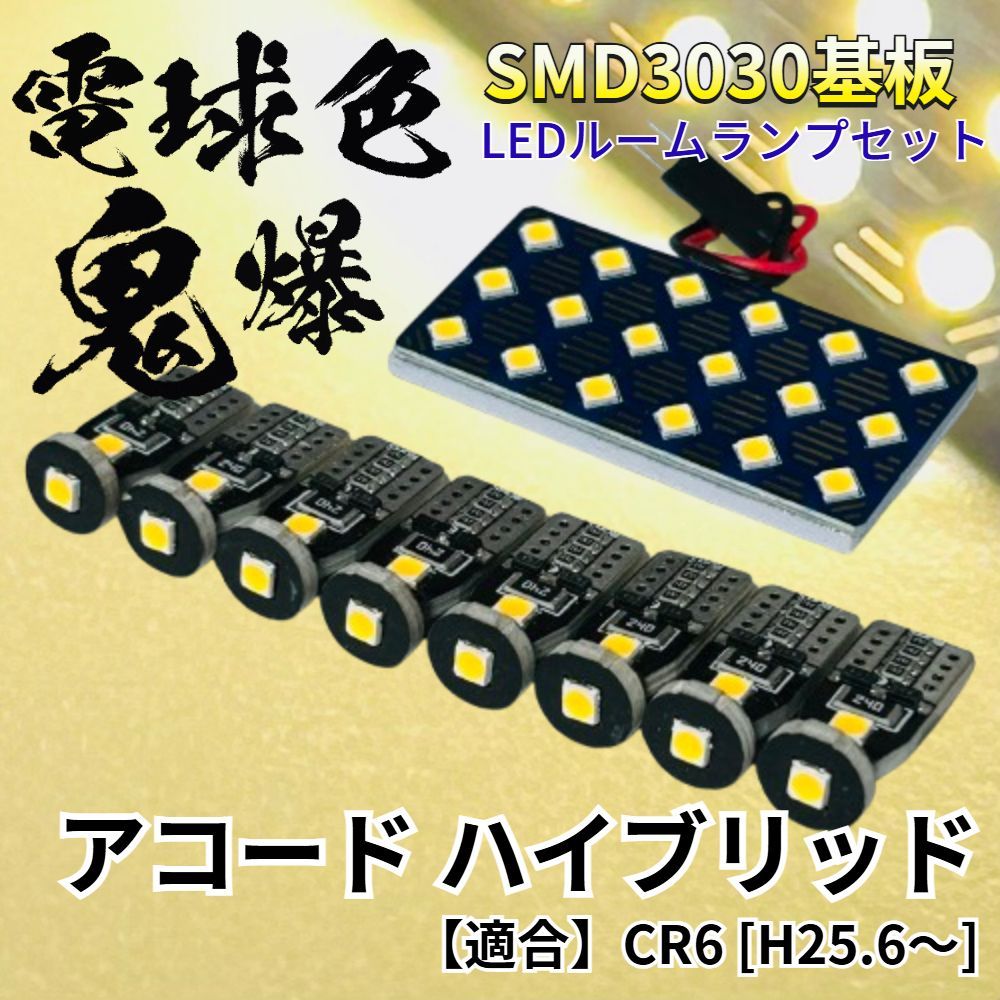 【電球色】アコードハイブリッド CR6 [H25.6～] 暖色 鬼爆基板 3030SMD LED ルームランプ セット 車内灯 室内灯 パーツ アクセサリ ホンダ