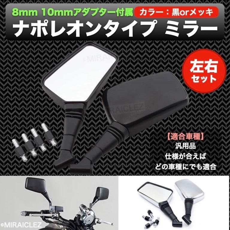 ナポレオンミラー 左右セット 10mm 8mm 汎用 クロス2 バックミラー ...