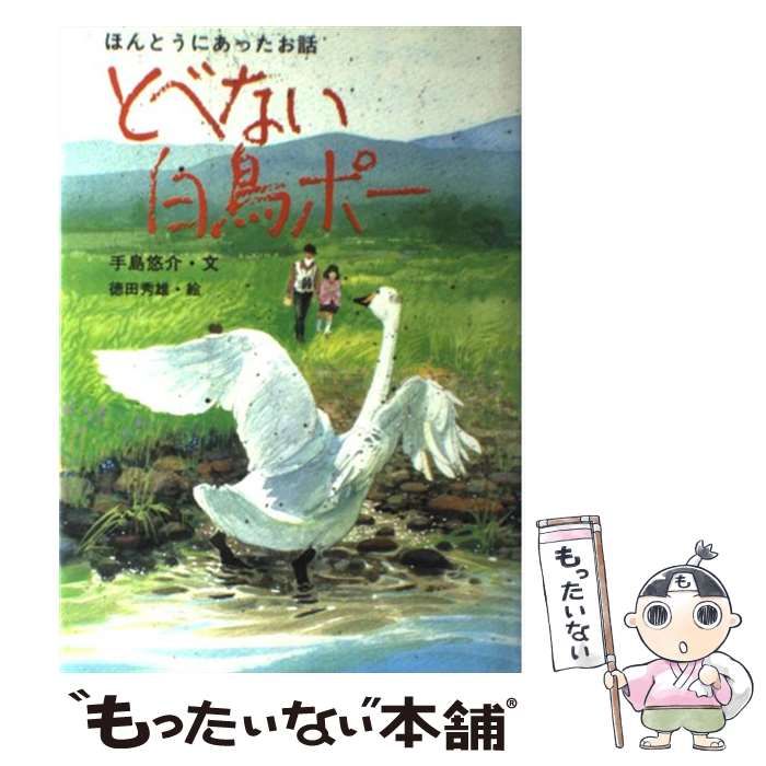 中古】 とべない白鳥ポー (ほんとうにあったお話) / 手島悠介、徳田秀雄 / 講談社 - メルカリ