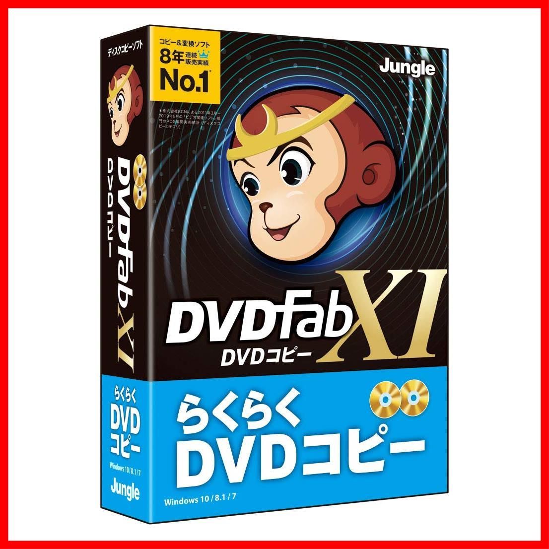 【人気商品】DVDFab XI DVD ジャングル コピー