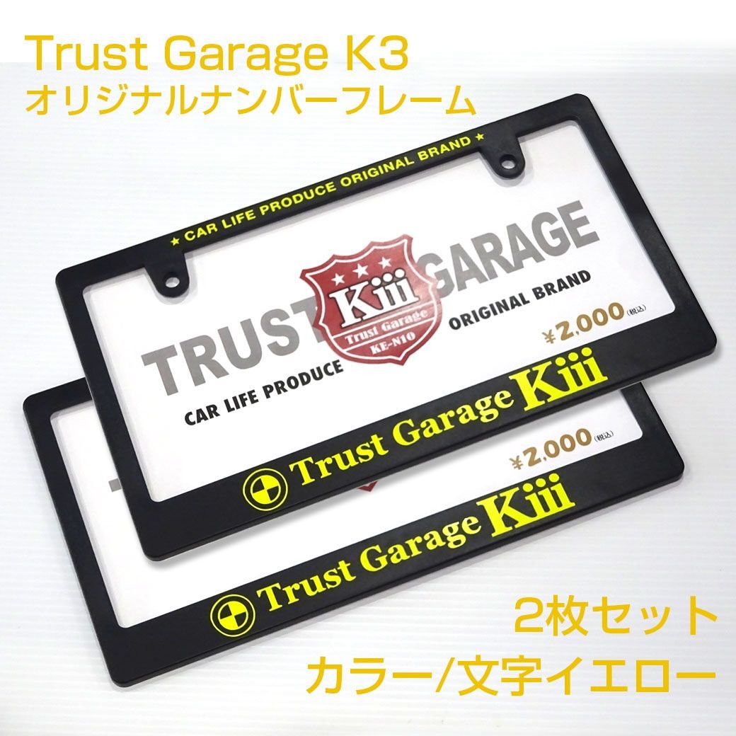 2枚セット ☆新品☆ トラストガレージK3 オリジナルナンバーフレーム 