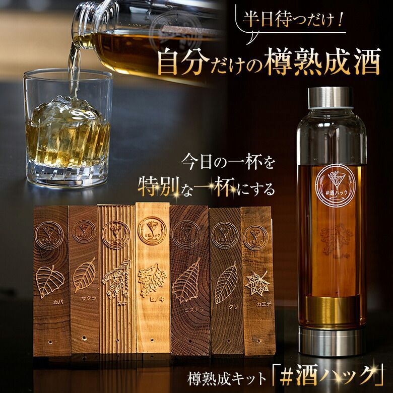 ＃酒ハック 樽熟成酒 酒熟成キット 樽熟成キット ハッシュタグ酒ハック 酒愛好家 お酒好き お酒キット 7つの銘木 7つのブレンド 飲み比べ