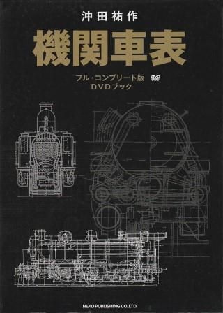 機関車表 DVDブック ネコパブリッシング 2014年 DVD付属 D01132