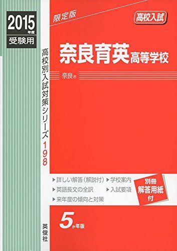 奈良育英高等学校 2015年度受験用 赤本 198 (高校別入試対策シリーズ)4756077579