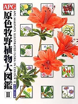 送料無料，新作登場 【中古】 APG原色牧野植物大図鑑 2 グミ科~セリ科 その他