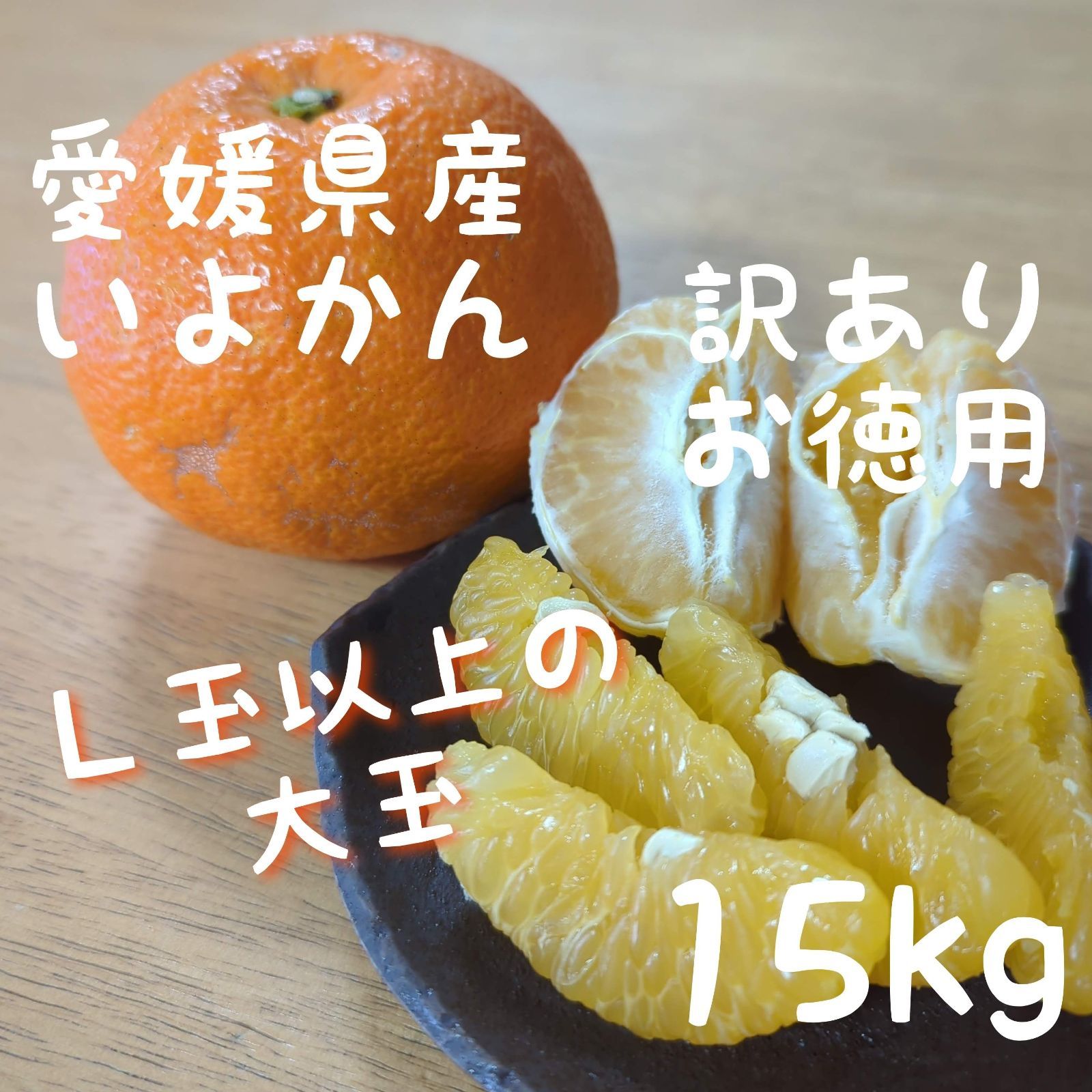 愛媛県産 訳あり 伊予柑 10kg - 果物