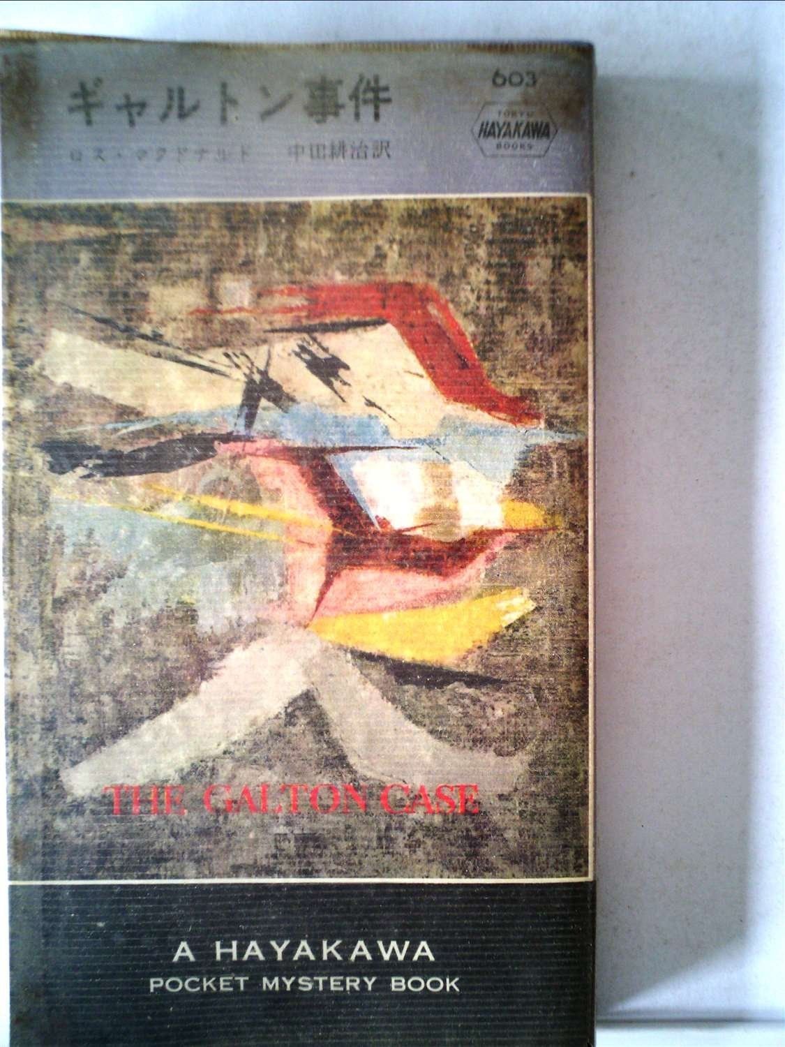 ギャルトン事件 (1960年) (世界ミステリシリーズ)