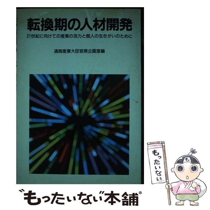 【中古】 転換期の人材開発 ２１世紀に向けての産業の活力と個人の生きがいのため/経済産業調査会/通商産業省 中古】 転換期の人材開発 21世紀に向けての産業の活力と個人の