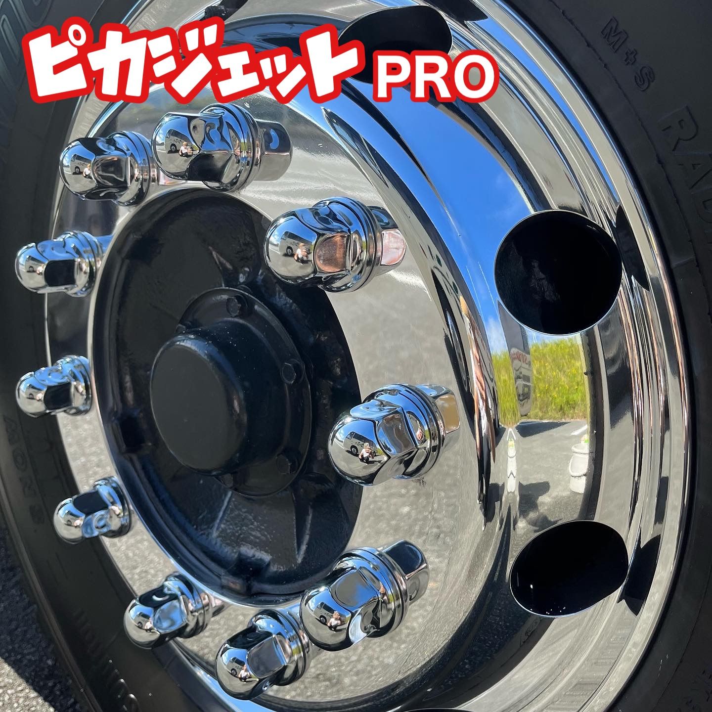 ピカジェット&ピカジェットPRO 当店最輝仕上げセット - メルカリ