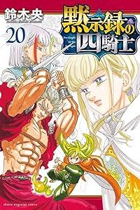 黙示録の四騎士（1-20巻セット・以下続巻）鈴木央 黙示録の四騎士 全巻