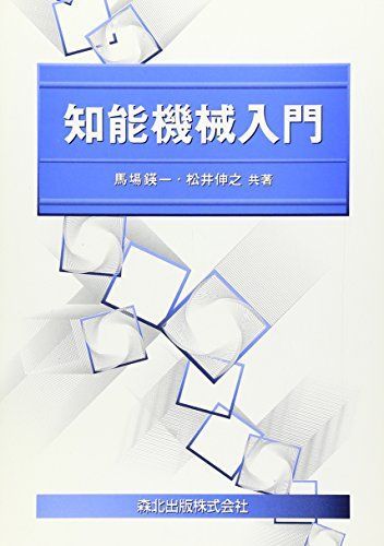 知能機械入門 〓一， 馬場; 伸之， 松井 知能機械入門｜森北出版株式会社