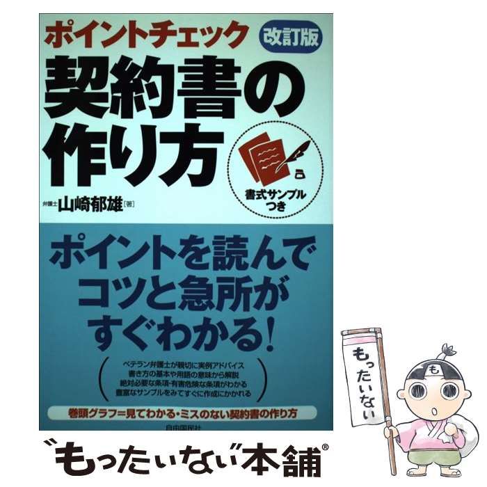 中古】 ポイントチェック・契約書の作り方 / 山崎 郁雄 / 自由国民社