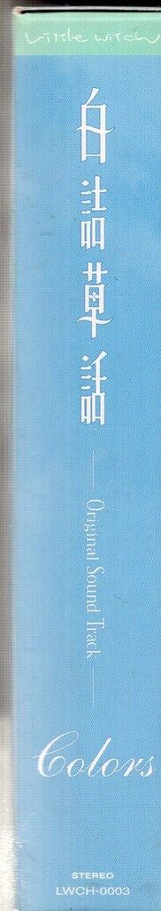 Littlewitch 白詰草話 オリジナルサウンドトラック Amazon.co.jp: 白詰草話 オリジナルサウンドトラック「Colors