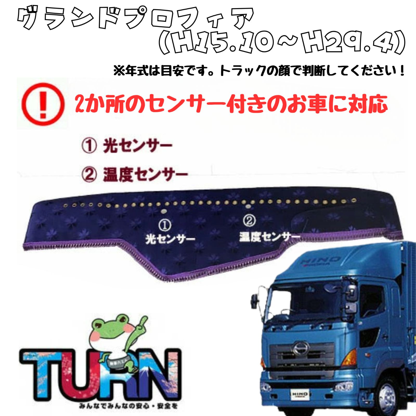 選べるカラー グランドプロフィア ダッシュマット オスカー|バレンタイン|プリンセス トラック ダッシュボード ターン 車種別 金華山 日本製 国産 日野 ひの ヒノ HINO