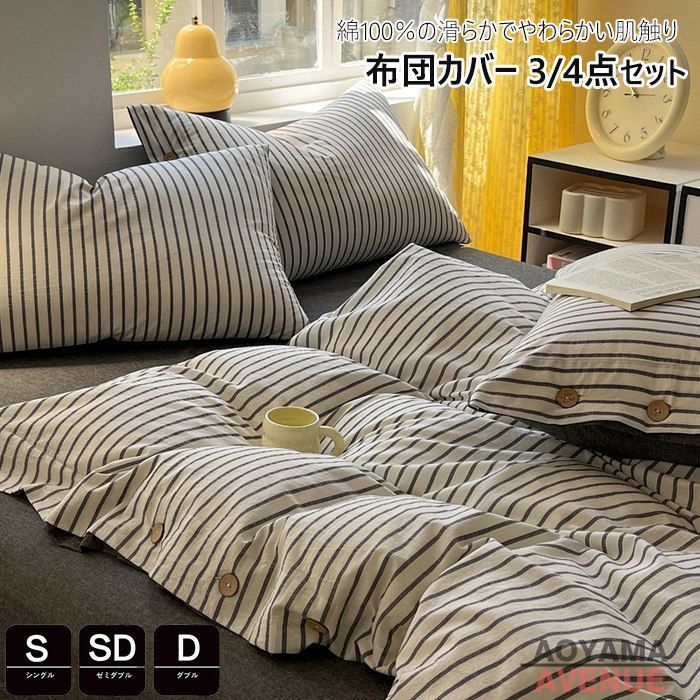 布団カバーセット 3点セット シングル ストライプ 綿 おしゃれ 高品質ベッド用品 4点セット 布団カバーセット 掛け布団カバー かわい