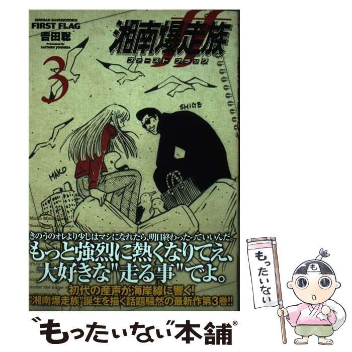 中古】 湘南爆走族ファーストフラッグ 3 (ヤングチャンピオン