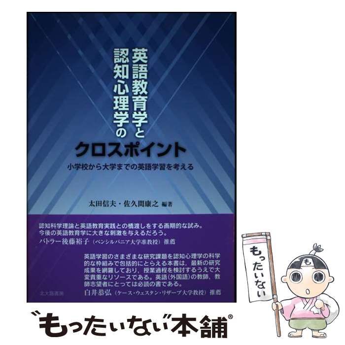もらって嬉しい出産祝い 英語教育学と認知心理学のクロスポイント の英語 小学校から大学 知育・学習玩具