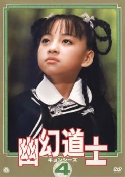 【中古】DVD▼幽幻道士 キョンシーズ(4枚セット)Vol 1、2、3、4 レンタル落ち 全4巻 中古】DVD▽幽幻道士 キョンシーズ(4枚セット)Vol 1、2、3、4