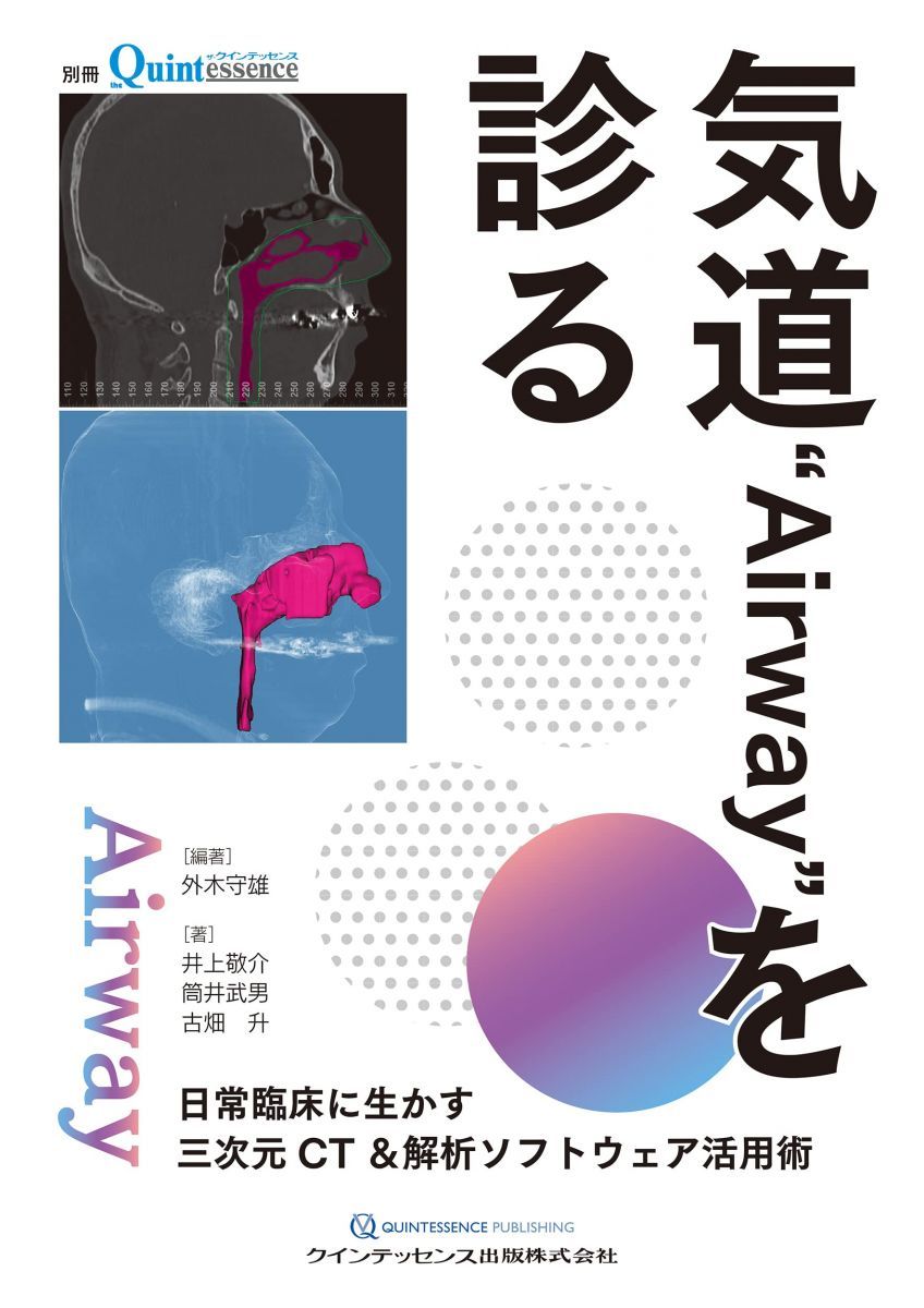 気道“Airway”を診る: 日常臨床に生かす三次元CTu0026解析ソフトウェア