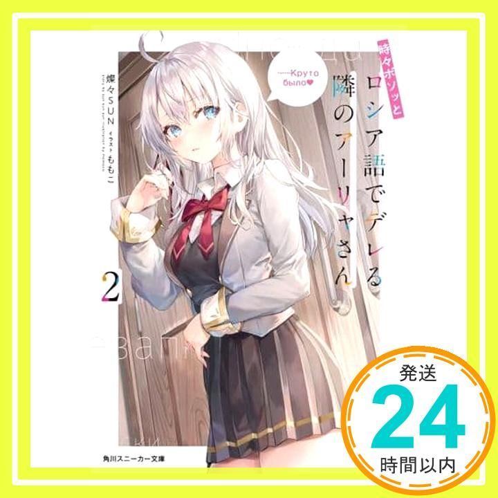 時々ボソッとロシア語でデレる隣のアーリャさん2 (角川