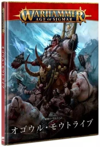 中古】ミニチュアゲーム バトルトーム： オゴウル・モウトライブ 日本