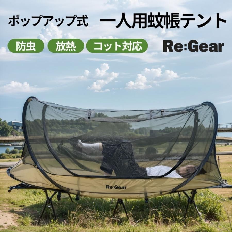 ポップアップ 蚊帳テント 簡単設営 1人用 ソロ カンガルースタイル キャンプ アウトドア モスキートネット インナーテント コットに取り付け