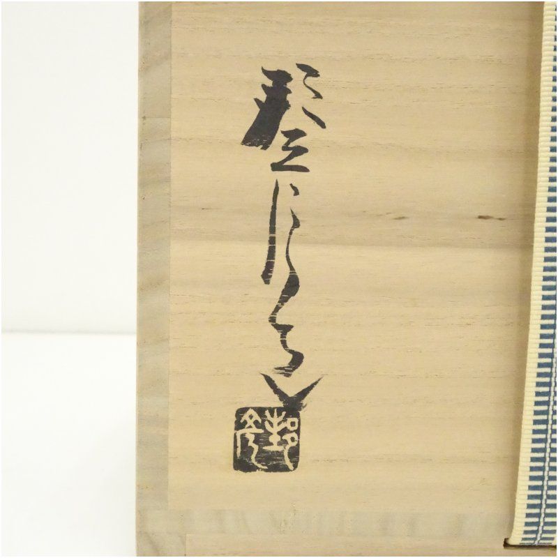 伝統工芸士 高原敏 備前焼 細水指A 共箱共布 水差し 茶道具 茶器 抹茶