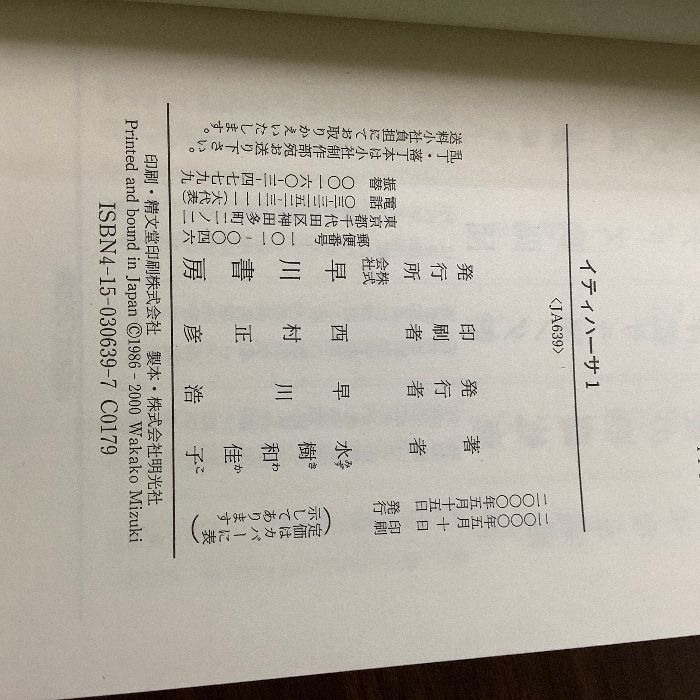 初版・帯付き・全巻セット】イティハーサ/1～7巻/水樹和佳子/ハヤカワ