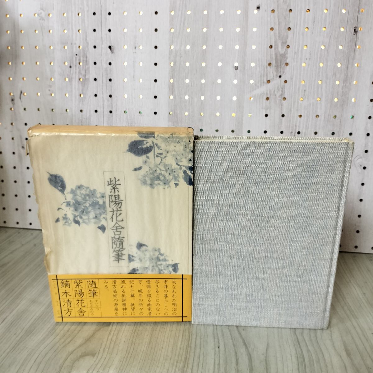 紫陽花舍随筆 鏑木清方 帯付 220090