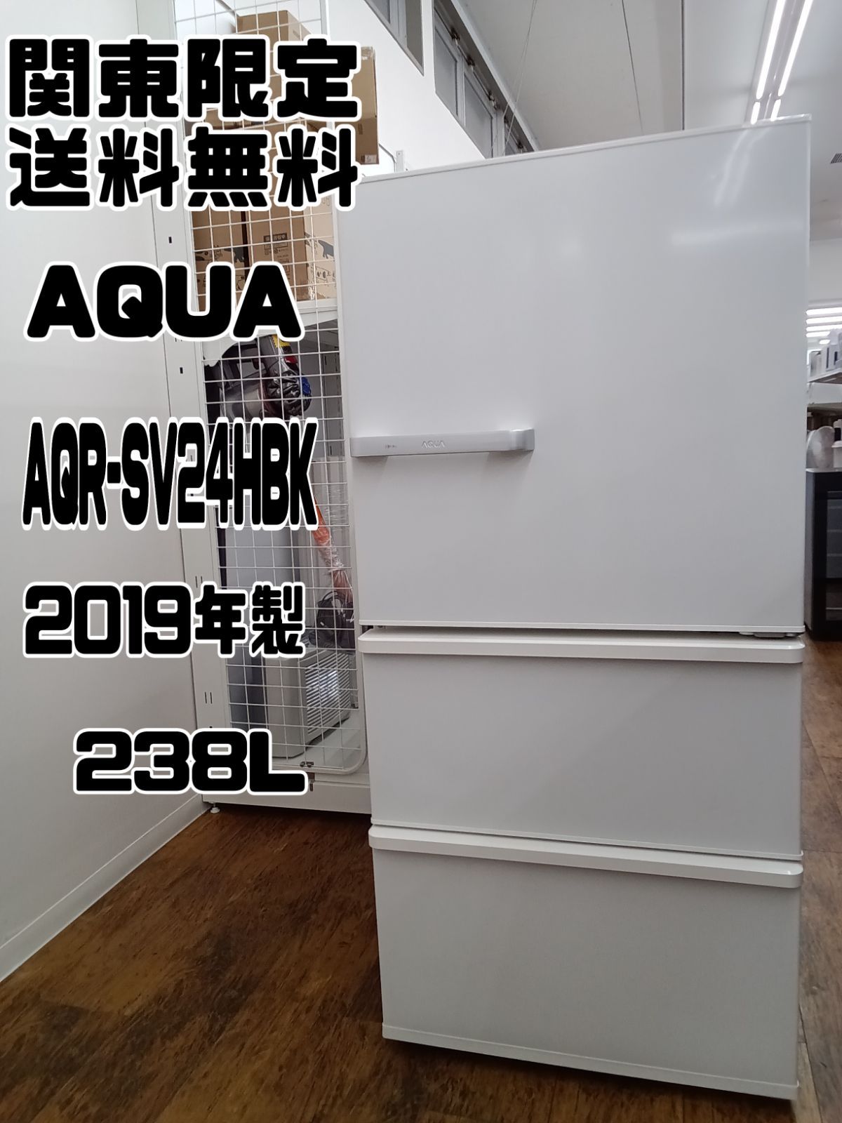 関東地域 AQUA 3ドア冷蔵庫 AQR-SV24HBK W 2019年製 238L