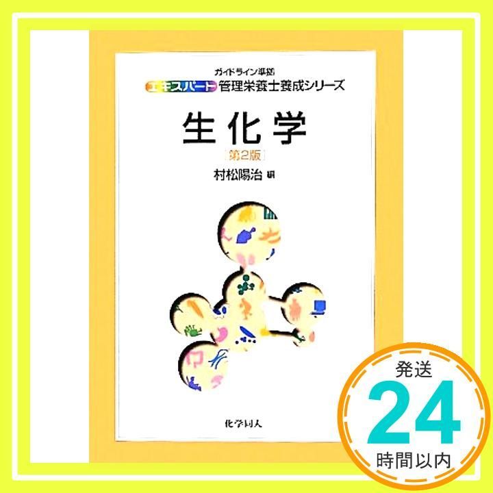 生化学 エキスパート管理栄養士養成シリーズ エキスパート管理栄養士養成シリーズ 4 単行本 Apr 01 2012 村松 陽治_02