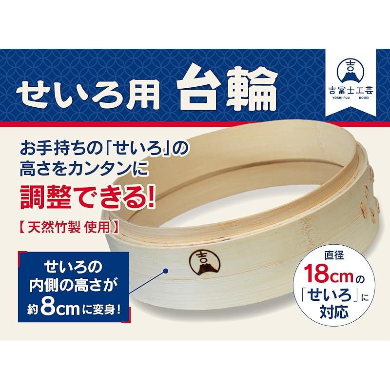 吉冨士工芸】 竹せいろ用 18cm 高さ調整用の台輪 中華 せいろ