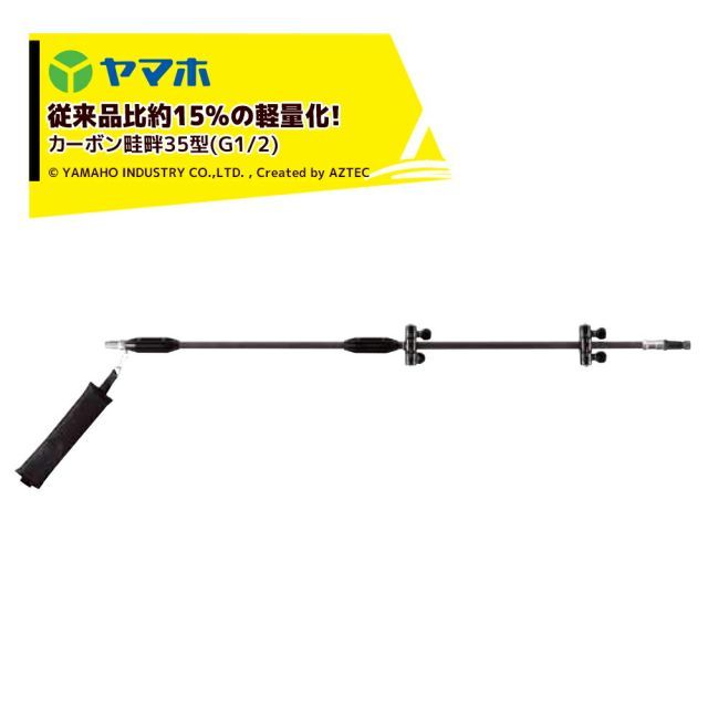 ヤマホ 鉄砲噴口 カーボン畦畔35型 G1|4 132243 水田 野菜用