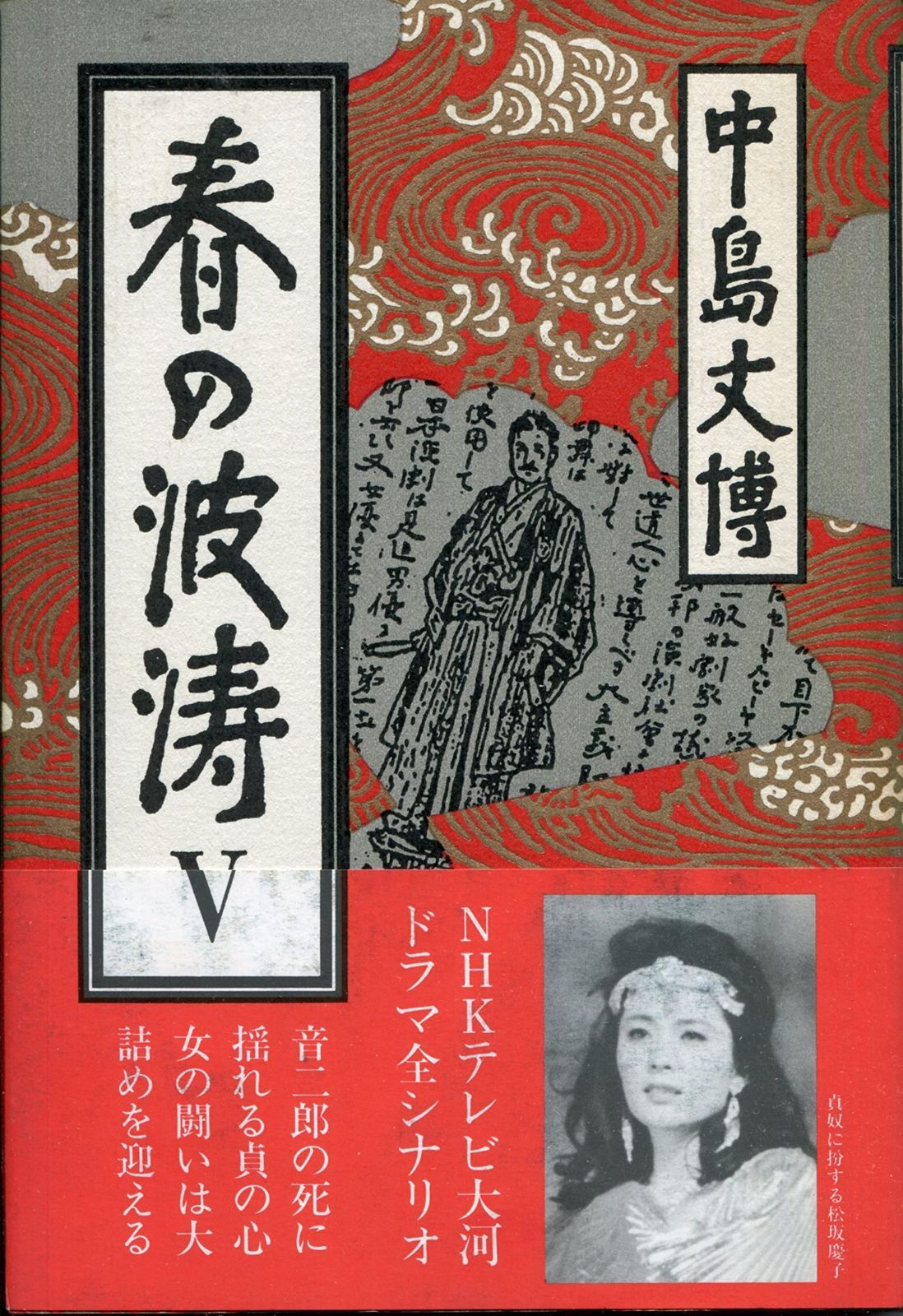 春の波濤 5